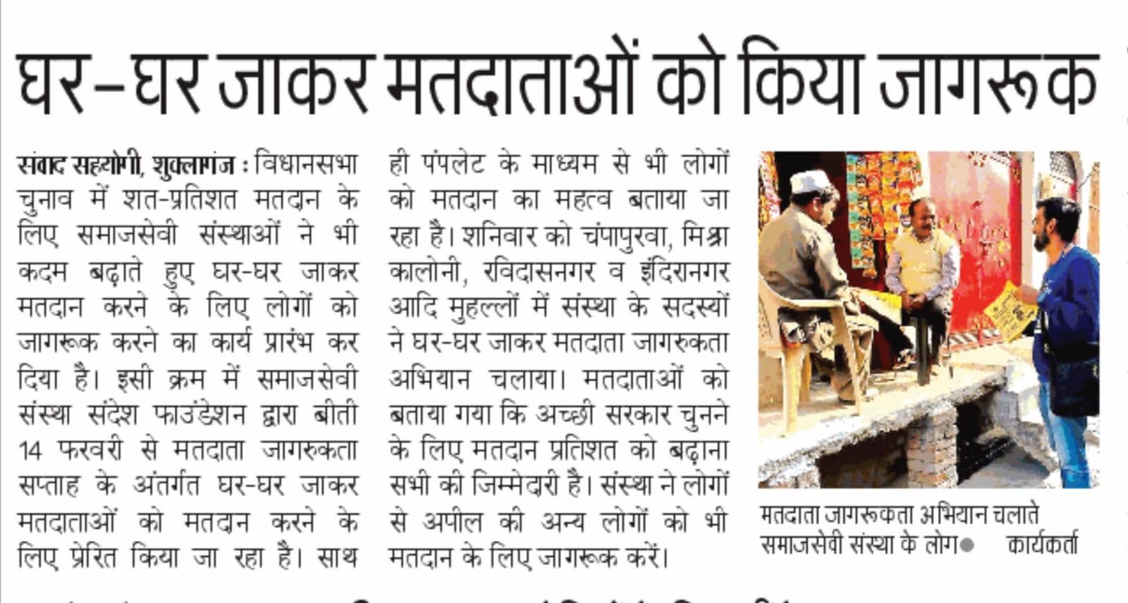 घर-घर जाकर मतदाताओं को किया जागरूक